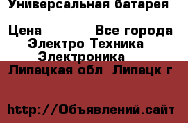 Универсальная батарея Xiaomi Power Bank 20800mAh › Цена ­ 2 190 - Все города Электро-Техника » Электроника   . Липецкая обл.,Липецк г.